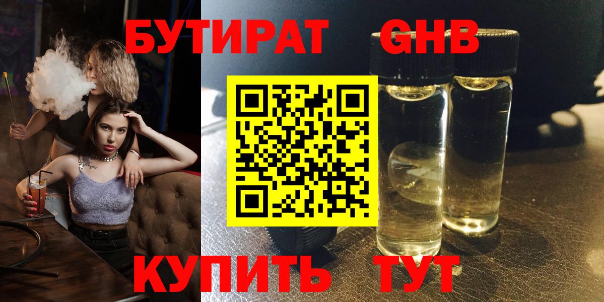 БУТИРАТ  Бутират GHB  Вход с VPN  Конаково 