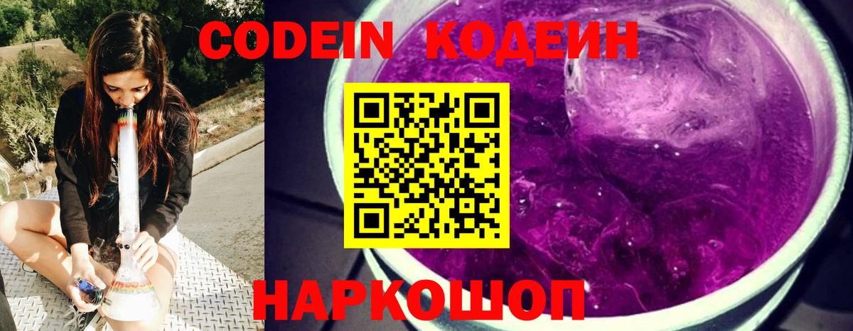 Кодеин Purple Drank Конаково